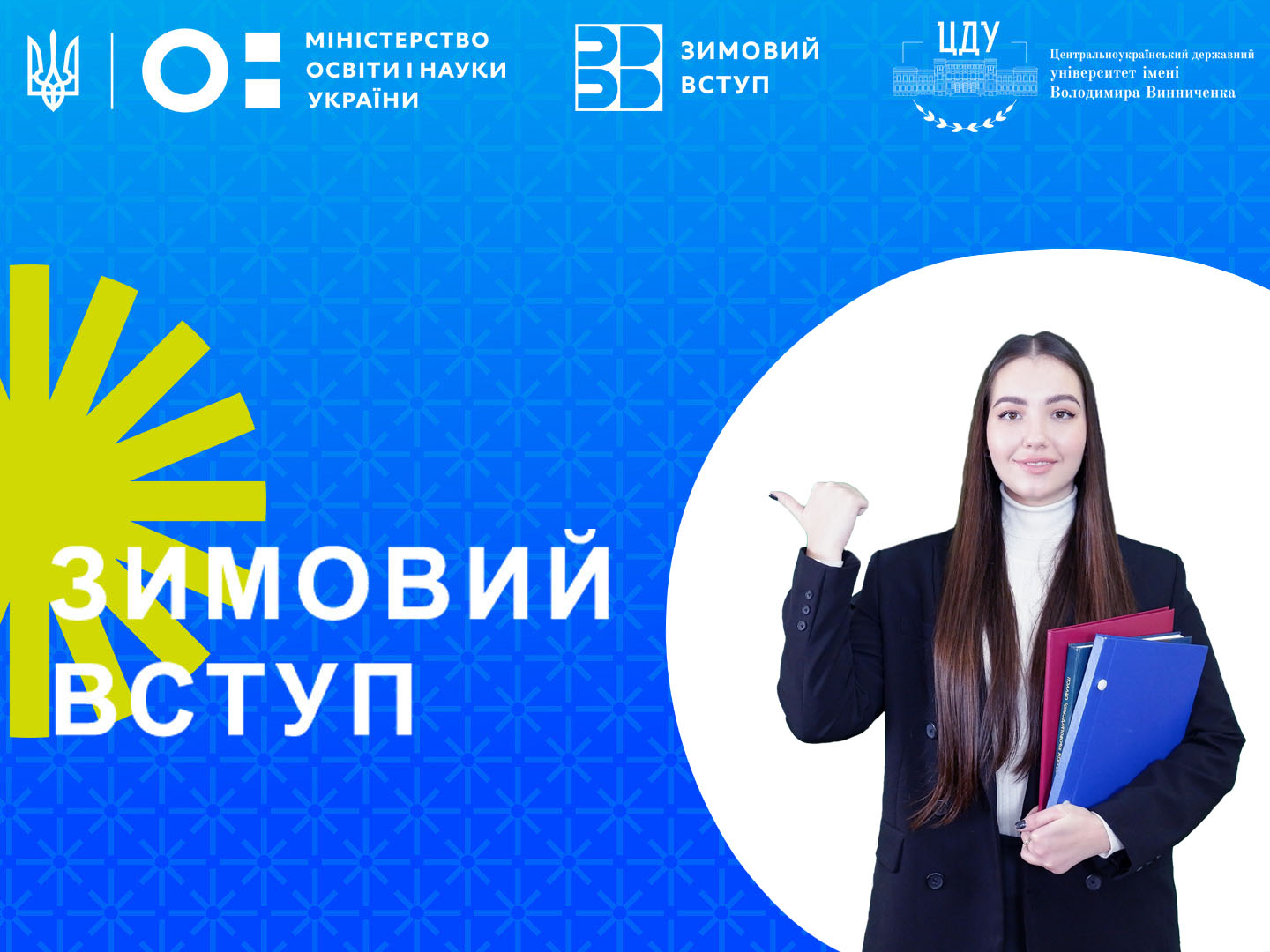 «Зимовий вступ – Відкритий шлях до вищої освіти» в ЦДУ ім.В.Винниченка