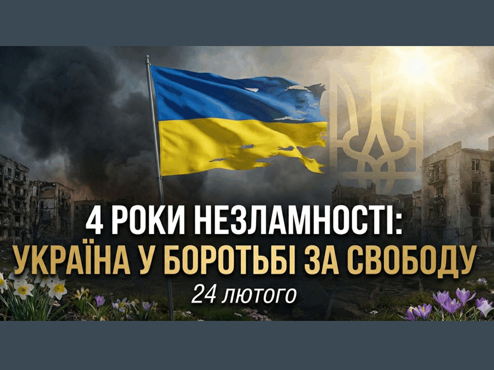24 лютого. Чотири роки незламності