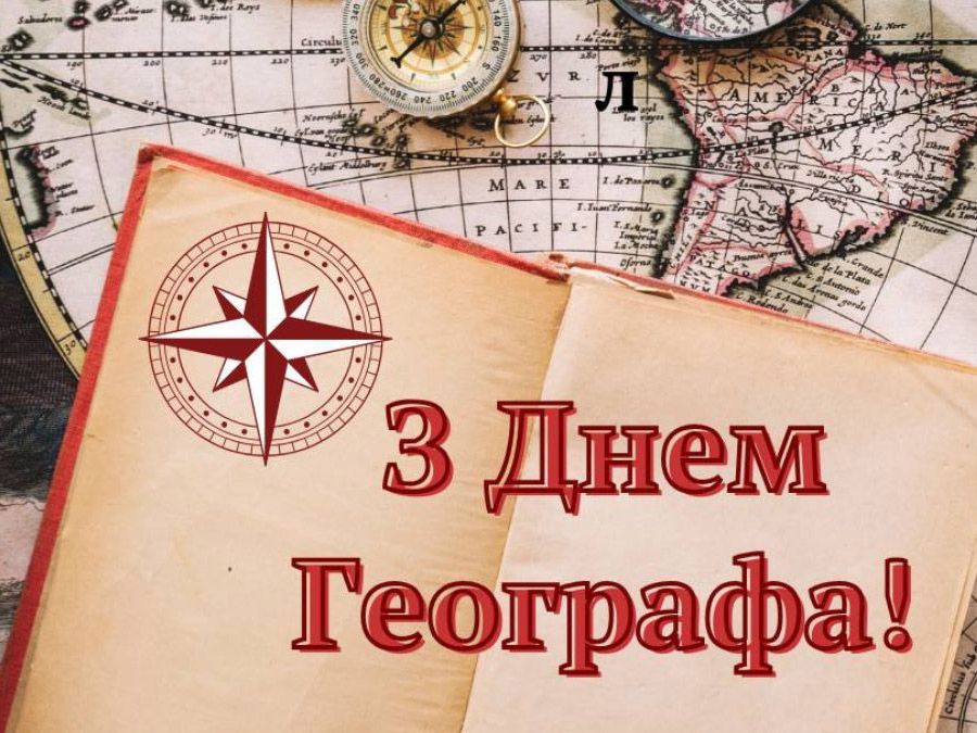 Із Днем географа!