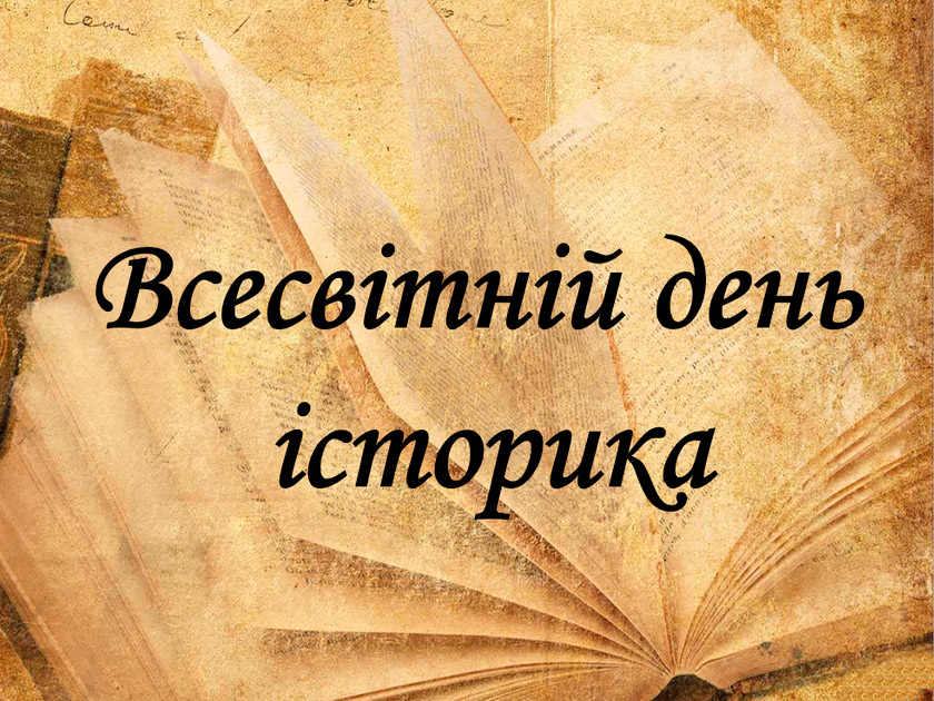 Із Всесвітнім днем історика!