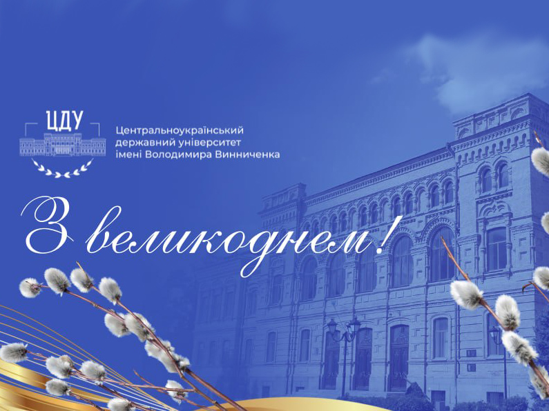 З Великоднем!