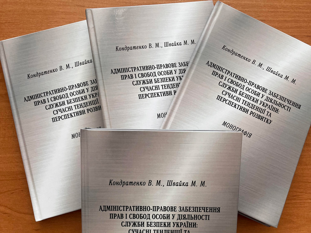 Як забезпечити баланс між державною безпекою і правами людини: у Центральноукраїнському державному університеті імені Володимира Винниченка опубліковано монографію