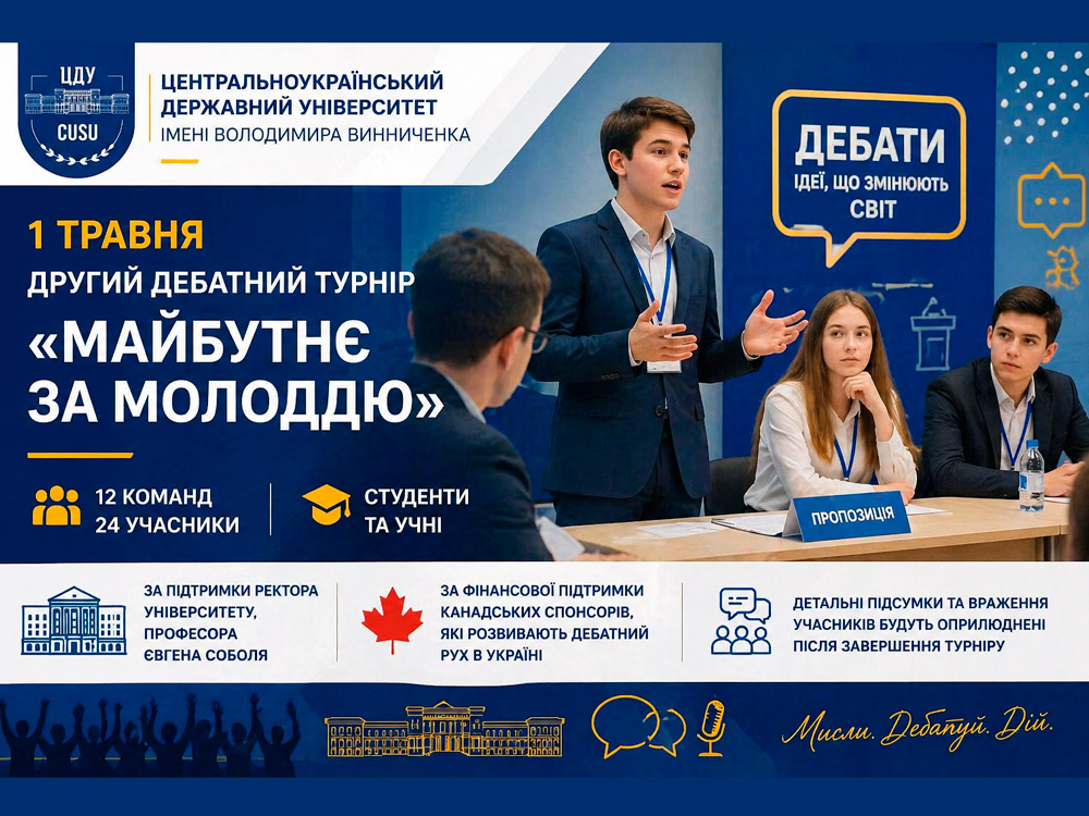1 травня у ЦДУ відбудеться другий дебатний турнір «МАЙБУТНЄ ЗА МОЛОДДЮ»