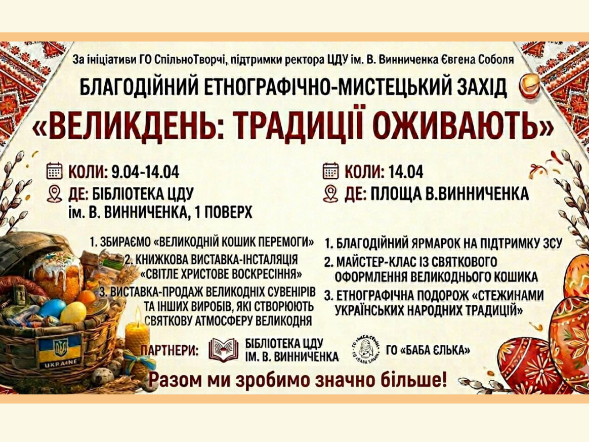 Благодійний етнографічно-мистецький захід 