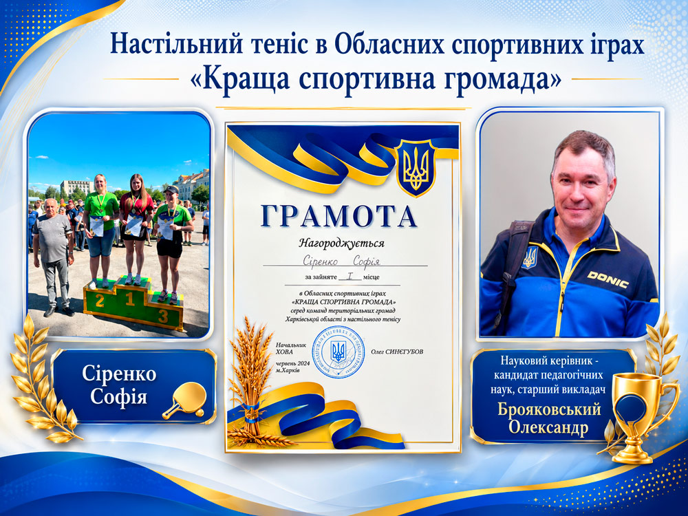 Вітаємо студентку спеціальності А7 «Фізична культура і спорт» Софія Сіренко із вагомим спортивним досягненням!