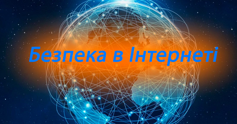 Інтернет в житті студента: усвідомлене та безпечне використання